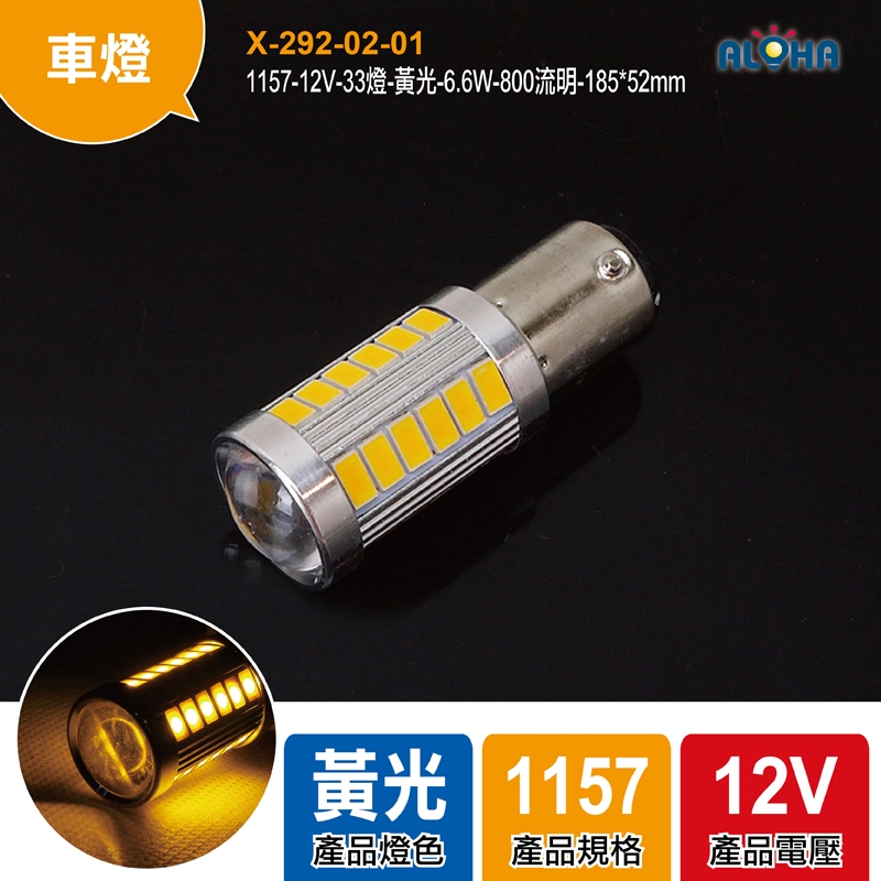 1157-12V-33燈-黃光-6.6W-800流明-185*52mm